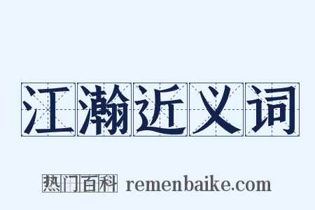 江瀚近义词是什么意思的图片